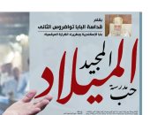 الميلاد المجيد.. حين تتحول المحبة إلى رسالة حياة.. البابا تواضروس الثانى فى مقال خاص لليوم السابع: مصر أرض الحضارة وملاذ محبة احتضن المسيح.. ويؤكد: القليل حين يُقدَّم بمحبة يتحول لمساحة لحضور الله