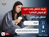 كيف تنتقل نزلات البرد أو عدوى الزكام؟ وزارة الصحة تجيب