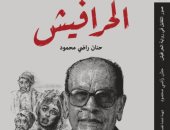 صورة التقابل فى رواية الحرافيش.. كتاب نقدى جديد للدكتورة حنان راضى
