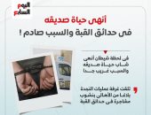 أنهى حياة صديقه فى حدائق القبة بسبب لعبة بلاستيشن.. انفوجراف 