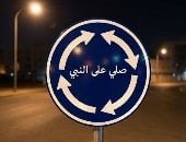 طريقة تصميم صورة ترند "صلي على النبي".. برومبيت بسيط بخطوة واحدة