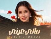 فرح الموجى تطرح أولى أغانيها «مالى عينى» ألحان زوجها أحمد جمال