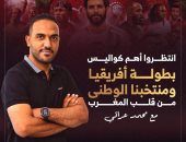 انتظروا أهم كواليس بطولة أفريقيا مع محمد عراقي على تليفزيون اليوم السابع