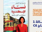 رواية نساء الإسكندرية لـ حسين عبد البصير فى معرض القاهرة الدولى للكتاب