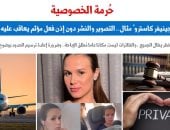 حُرمة الخصوصية.. واقعة «جينيفر كاسترو» مثال.. عن «برلمانى»