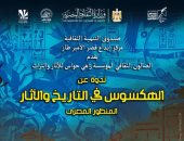 "الهكسوس فى التاريخ والآثار" ندوة ثقافية بقصر الأمير طاز.. الثلاثاء