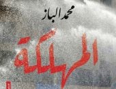 محمد الباز يصدر "المهلكة" فى معرض الكتاب 2026