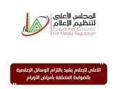 الأعلى للإعلام يشيد بالتزام الوسائل الإعلامية بالضوابط المتعلقة بأمراض الأورام