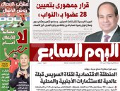 اليوم السابع: قرار جمهورى بتعيين 28 عضوا بمجلس النواب