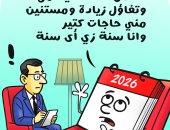 التفاؤل بعام 2026 فى كاريكاتير اليوم السابع