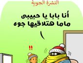 النشرة الجوية.. موجة البرد القارس فى كاريكاتير اليوم السابع