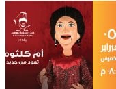 تعرف على موعد حفل أم كلثوم على مسرح عرائس الساقية القادم