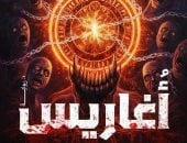 إصدارات معرض الكتاب.. "أغاريس" رواية جديدة لـ نسرين خالد