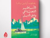 الأساطير الشعبية فى وادى النيل يكشف كيف ذابت ثقافات أوروبا فى مصر