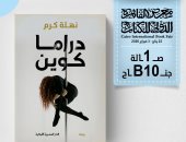 نهلة كرم تكشف عوالم النساء السرية فى روايتها الجديدة دراما كوين