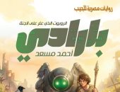 إصدارات معرض الكتاب.. "بارادى" رواية جديدة لـ أحمد مسعد