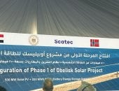 رئيس الوزراء يفتتح المرحلة الأولى من أوبيليسك للطاقة الشمسية 500 ميجا وات 