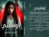 إصدارات معرض الكتاب.. "أوشبتي" رواية جديدة لـ إسراء الأمير