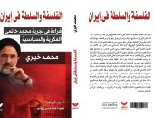الفلسفة والسلطة في إيران.. كتاب جديد لـ محمد خيري بمعرض الكتاب