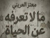 إصدارات معرض الكتاب.. رواية ما لا تعرفه عن الحياة تحكى عن تجربة اجماعية 