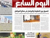 اليوم السابع: تنسيق بين الحكومة والبرلمان فى صالح المواطن