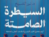معرض القاهرة للكتاب..السيطرة الصامتة كتاب يفند ويبرز خفايا الحرب النفسية