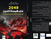 2049 عام هيمنة التنين.. رؤية جديدة للواء أشرف البديوى فى معرض الكتاب