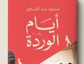أيام الوردة.. محمود عبد الشكور يكشف كواليس لجان التحكيم فى روايته الجديدة