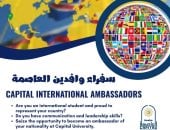 جامعة العاصمة تطلق مبادرة سفراء وافدين العاصمة.. تفاصيل