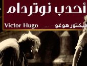 195 عاما على إصدار أحدب نوتردام.. كم استغرق فيكنور هوجو فى كتابتها؟