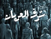 شرف العريان.. أحدث روايات عبد الرحمن عباس فى معرض القاهرة للكتاب