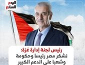 رئيس لجنة إدارة غزة: نشكر مصر رئيسا وحكومة وشعبا على الدعم الكبير.. إنفوجراف