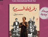 ‏فرقة الست أول كتاب يتناول العازفين وراء أم كلثوم