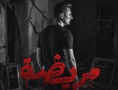 محمد عبد المنعم يطرح أحدث أغانيه بعنوان مريضة