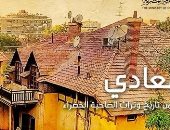 كل ما تريد معرفته عن كتاب المعادى لمحات من تاريخ وتراث الضاحية
