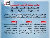 ترامب يشكر الرئيس السيسى على جهوده فى وقف إطلاق النار بغزة.. إنفوجراف