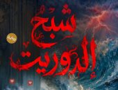 رواية شبح الدوريت لـ إيمان مرزوق بمعرض القاهرة للكتاب