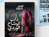 إصدارات معرض القاهرة للكتاب.. رواية "ذات الوشاح الوردى" لنهى داوود
