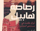 رصاصة هابيل.. عندما يكون الواقع أكثر إثارة من الخيال