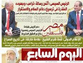 غدا فى اليوم السابع.. الرئيس السيسى: أثمن رسالة «ترامب»