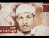 أحد أوتاد دولة التلاوة.. البرنامج يحتفي بالشيخ محمد سيد ضيف