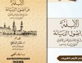  الإبانة لأبى الحسن الأشعرى يتصدر إصدارات الأزهر فى معرض الكتاب