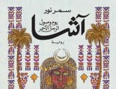 سمر نور عن رواية آشا يوم وصول الرجل الأحمر: عودة للنوبة القديمة وعالمها 