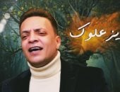 "يزعلوك" أغنية جديدة لـ طارق الشيخ تطرح قريبا