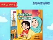 «مدفع الإفطار» كتاب يأخذ أطفال معرض الكتاب في رحلة رمضانية حول العالم