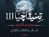 إصدارات معرض الكتاب.. الجزء الثالث من تسيفاجيا لـ فايز الهنداوى