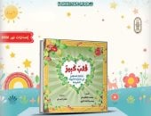 جناح الأزهر بمعرض الكتاب يطلق «قلب كبير» لتربية مشاعر الأطفال على هدي النبي