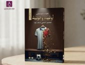 "أوفياء وخونة".. كتاب جديد لنجوى مصطفى يكشف كواليس صفقات كرة القدم