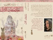 سامح قاسم يكتب: "حائكات الأزل" رواية بسمة الخطيب.. أثر تصنعه الأصابع على مهل