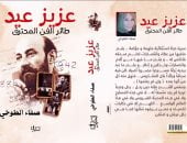 صفاء الطوخى توثق سيرة «طائر الفن المحترق» وتكشف الوجه الآخر لـ عزيز عيد